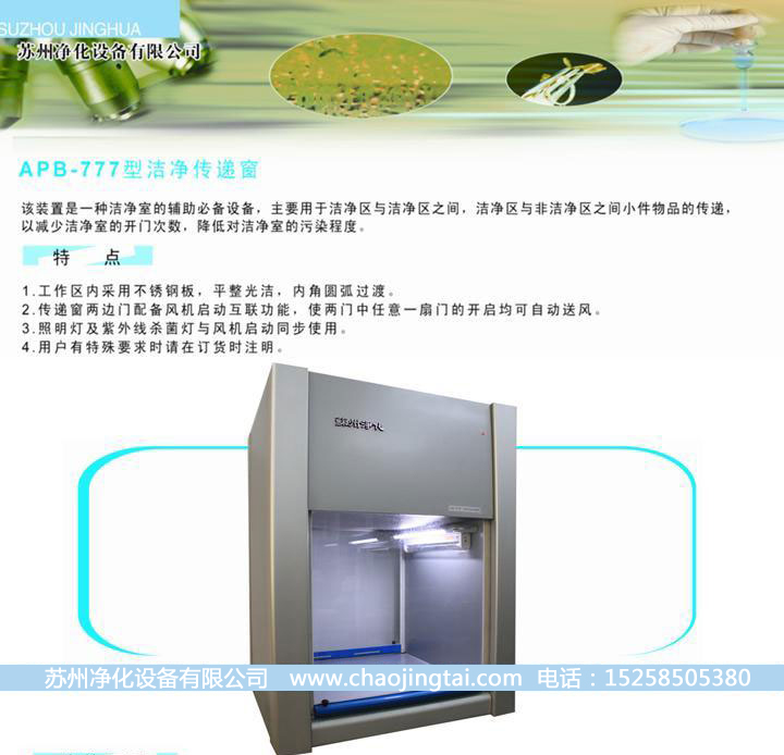 APB-777洁净双向传递窗/带杀菌、高效过滤